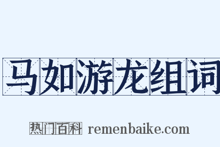 马如游龙组词是什么意思的图片